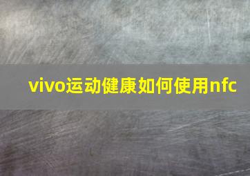 vivo运动健康如何使用nfc