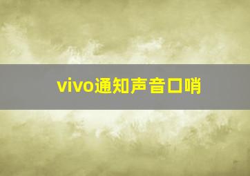 vivo通知声音口哨