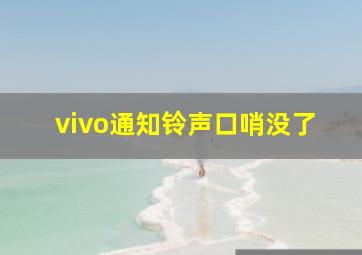 vivo通知铃声口哨没了