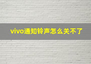 vivo通知铃声怎么关不了