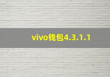 vivo钱包4.3.1.1