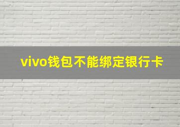 vivo钱包不能绑定银行卡