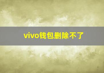 vivo钱包删除不了