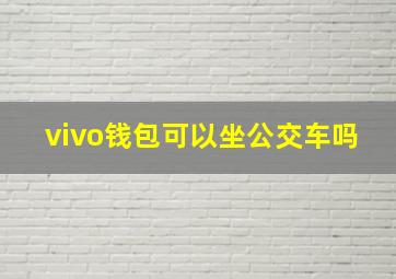 vivo钱包可以坐公交车吗