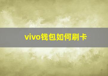 vivo钱包如何刷卡