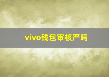 vivo钱包审核严吗