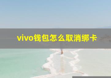 vivo钱包怎么取消绑卡