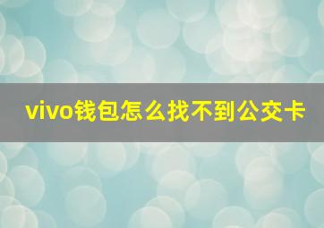 vivo钱包怎么找不到公交卡