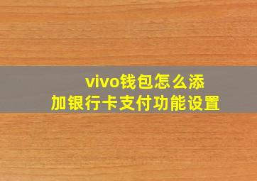 vivo钱包怎么添加银行卡支付功能设置