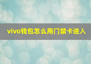 vivo钱包怎么用门禁卡进入