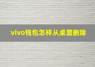 vivo钱包怎样从桌面删除