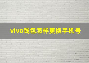 vivo钱包怎样更换手机号