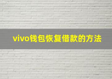 vivo钱包恢复借款的方法