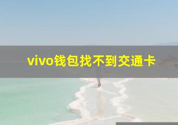 vivo钱包找不到交通卡