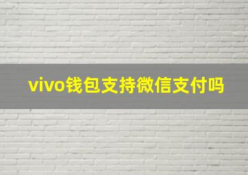 vivo钱包支持微信支付吗