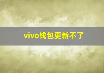 vivo钱包更新不了