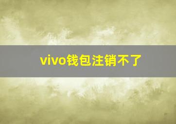 vivo钱包注销不了