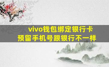 vivo钱包绑定银行卡预留手机号跟银行不一样