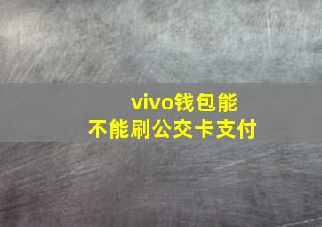 vivo钱包能不能刷公交卡支付