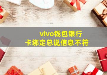 vivo钱包银行卡绑定总说信息不符