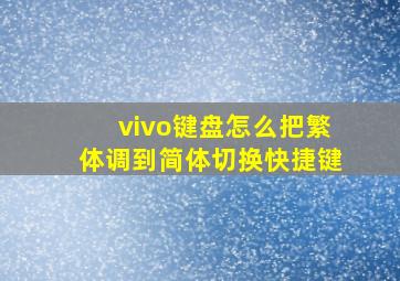 vivo键盘怎么把繁体调到简体切换快捷键