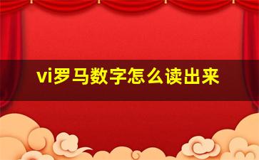 vi罗马数字怎么读出来