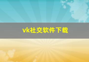 vk社交软件下载