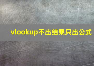 vlookup不出结果只出公式