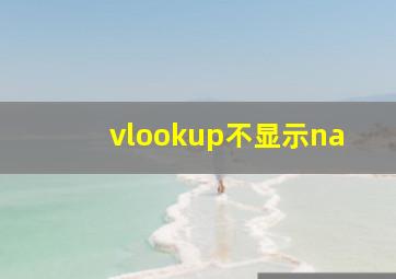 vlookup不显示na