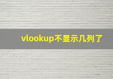 vlookup不显示几列了