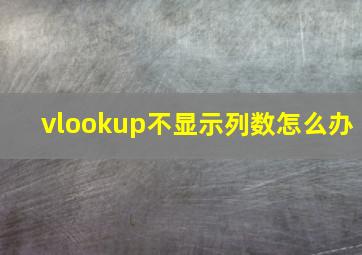 vlookup不显示列数怎么办