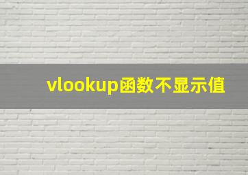 vlookup函数不显示值