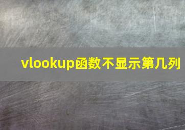 vlookup函数不显示第几列