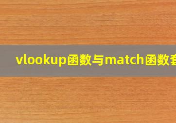 vlookup函数与match函数套用