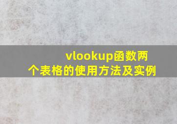 vlookup函数两个表格的使用方法及实例