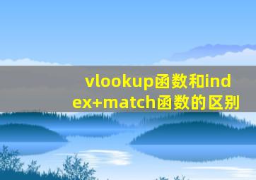 vlookup函数和index+match函数的区别