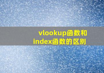 vlookup函数和index函数的区别