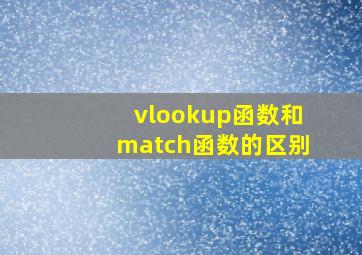 vlookup函数和match函数的区别