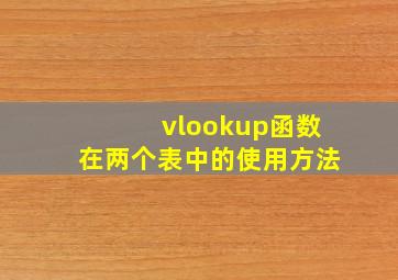 vlookup函数在两个表中的使用方法