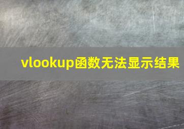 vlookup函数无法显示结果