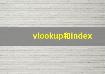 vlookup和index