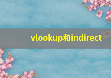 vlookup和indirect