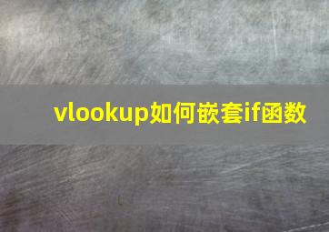 vlookup如何嵌套if函数