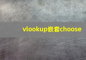 vlookup嵌套choose