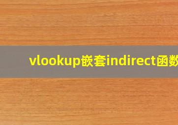 vlookup嵌套indirect函数