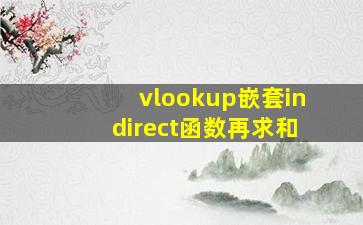 vlookup嵌套indirect函数再求和