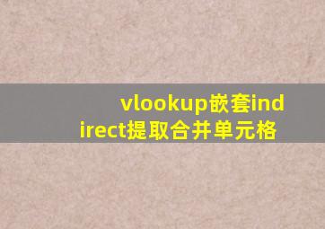 vlookup嵌套indirect提取合并单元格