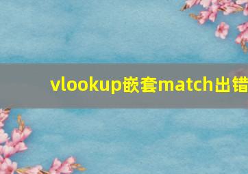 vlookup嵌套match出错