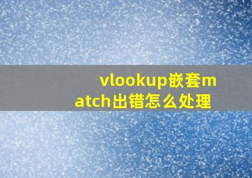 vlookup嵌套match出错怎么处理