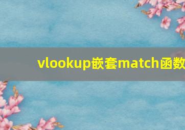 vlookup嵌套match函数